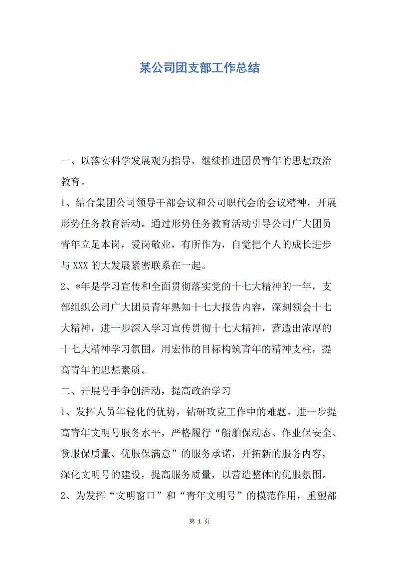 【工作总结】某公司团支部工作总结.docx