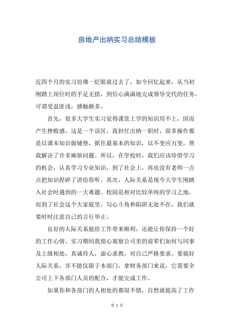 【工作总结】房地产出纳实习总结模板.docx