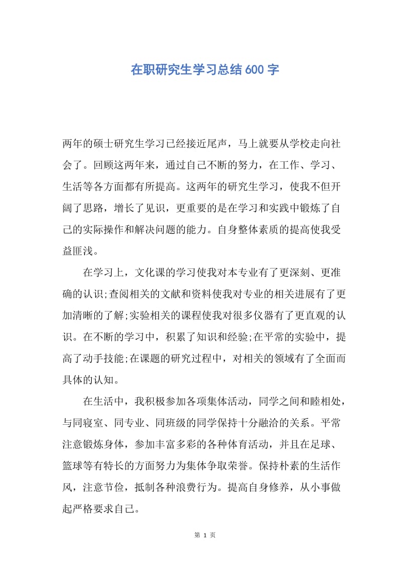 【工作总结】在职研究生学习总结600字.docx_第1页