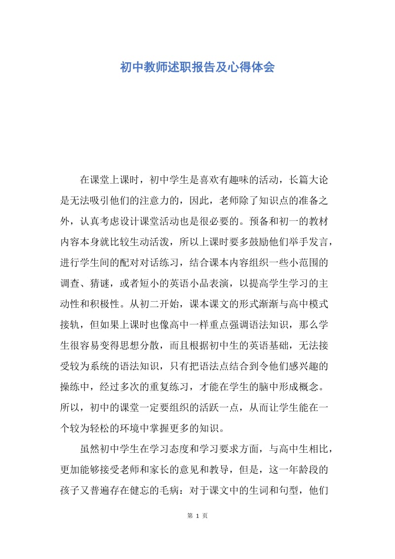 【工作总结】初中教师述职报告及心得体会.docx_第1页