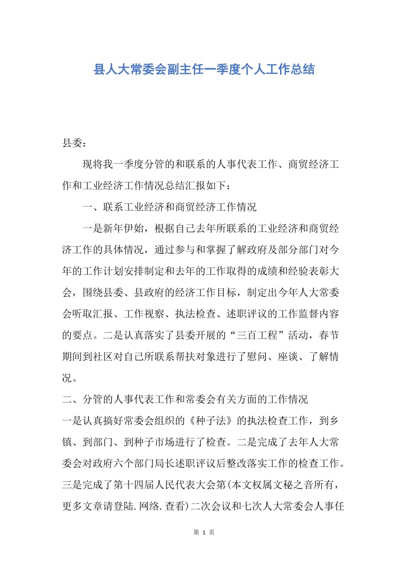 【工作总结】县人大常委会副主任一季度个人工作总结.docx_第1页