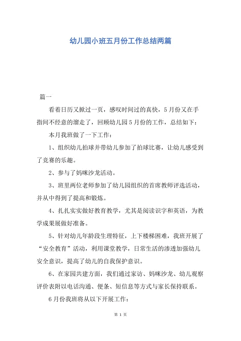 【工作总结】幼儿园小班五月份工作总结两篇.docx