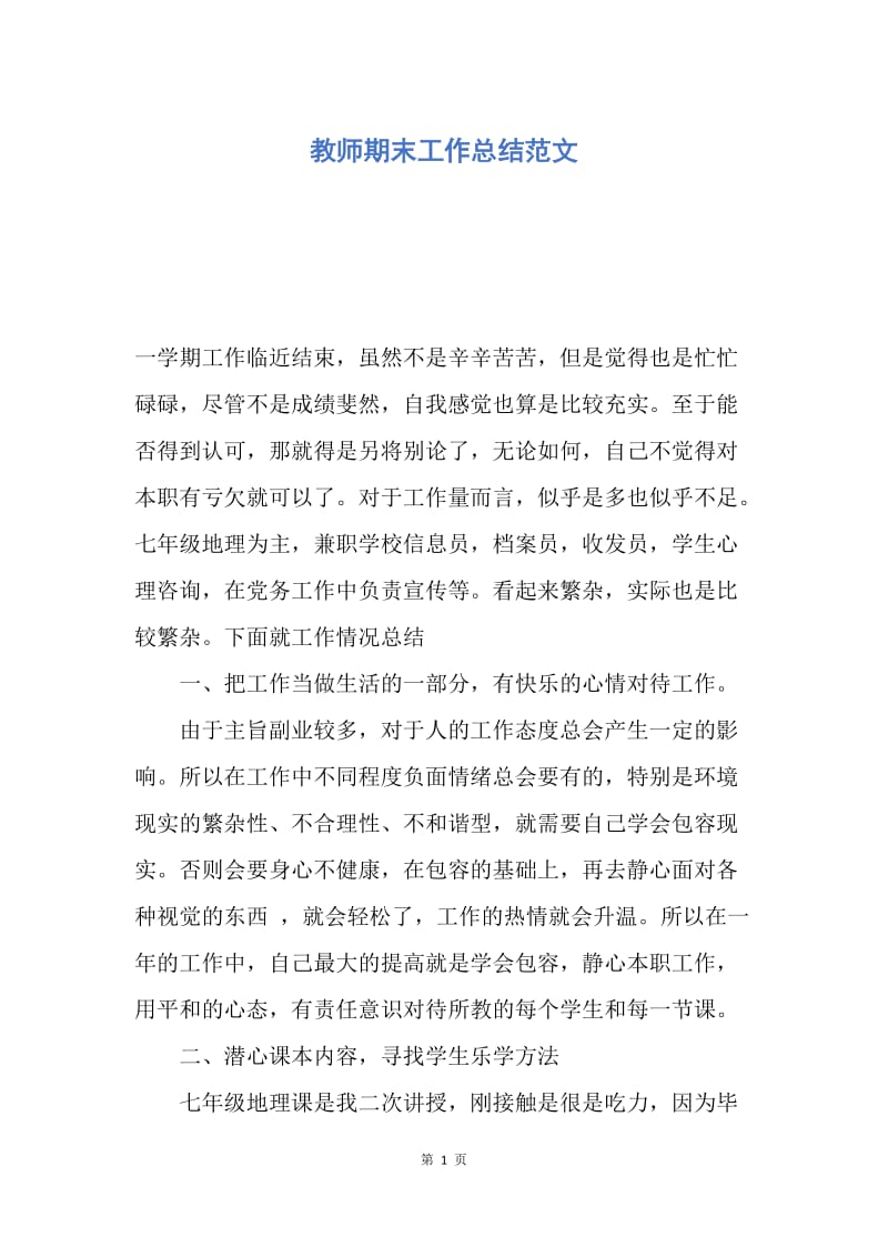 【工作总结】教师期末工作总结范文.docx_第1页