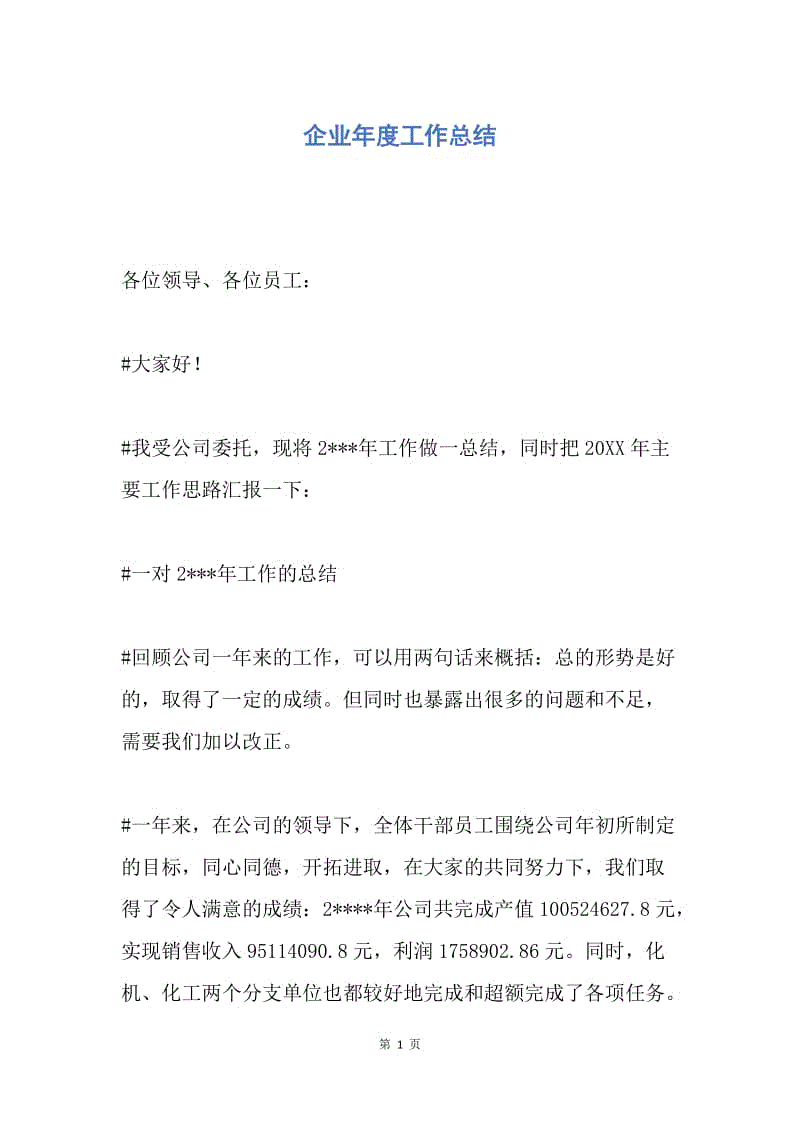 【工作总结】企业年度工作总结.docx