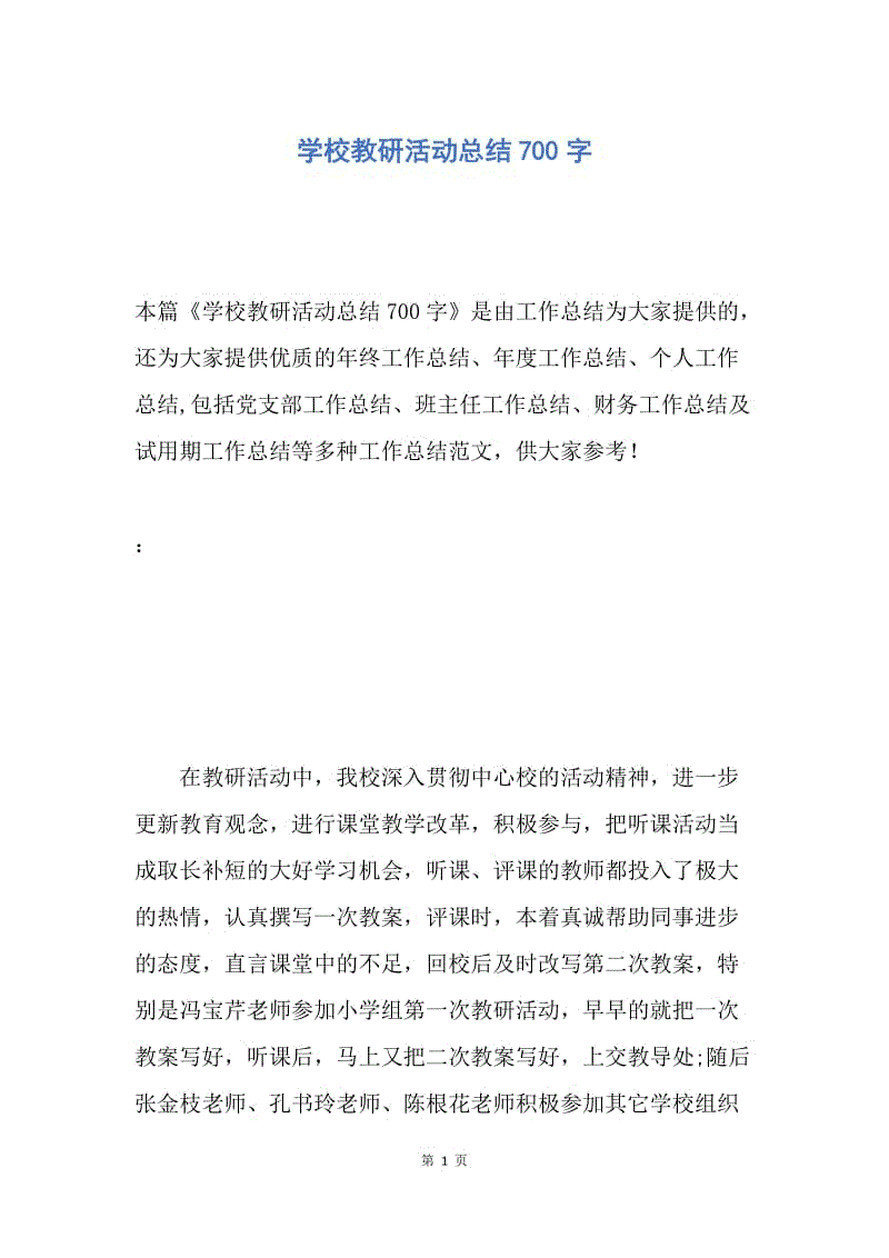 【工作总结】学校教研活动总结700字.docx