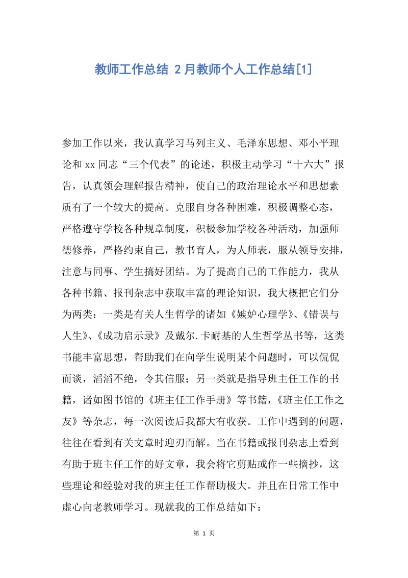 【工作总结】教师工作总结 2月教师个人工作总结[1].docx_第1页