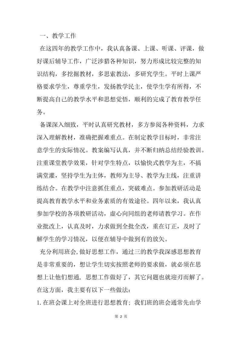 【工作总结】教师工作总结 2月教师个人工作总结[1].docx_第2页