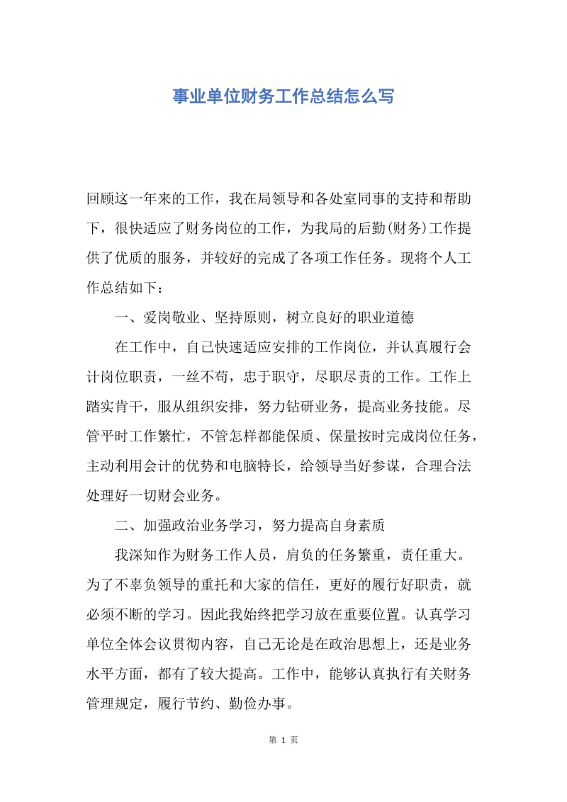 【工作总结】事业单位财务工作总结怎么写.docx_第1页