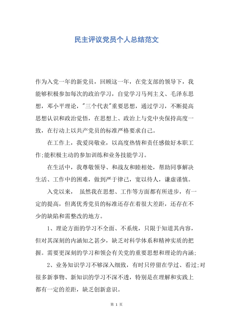 【工作总结】民主评议党员个人总结范文.docx_第1页