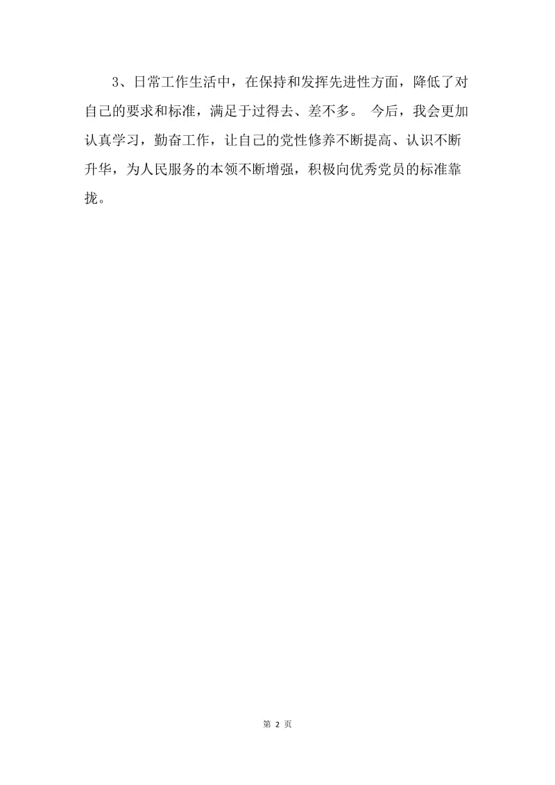 【工作总结】民主评议党员个人总结范文.docx_第2页