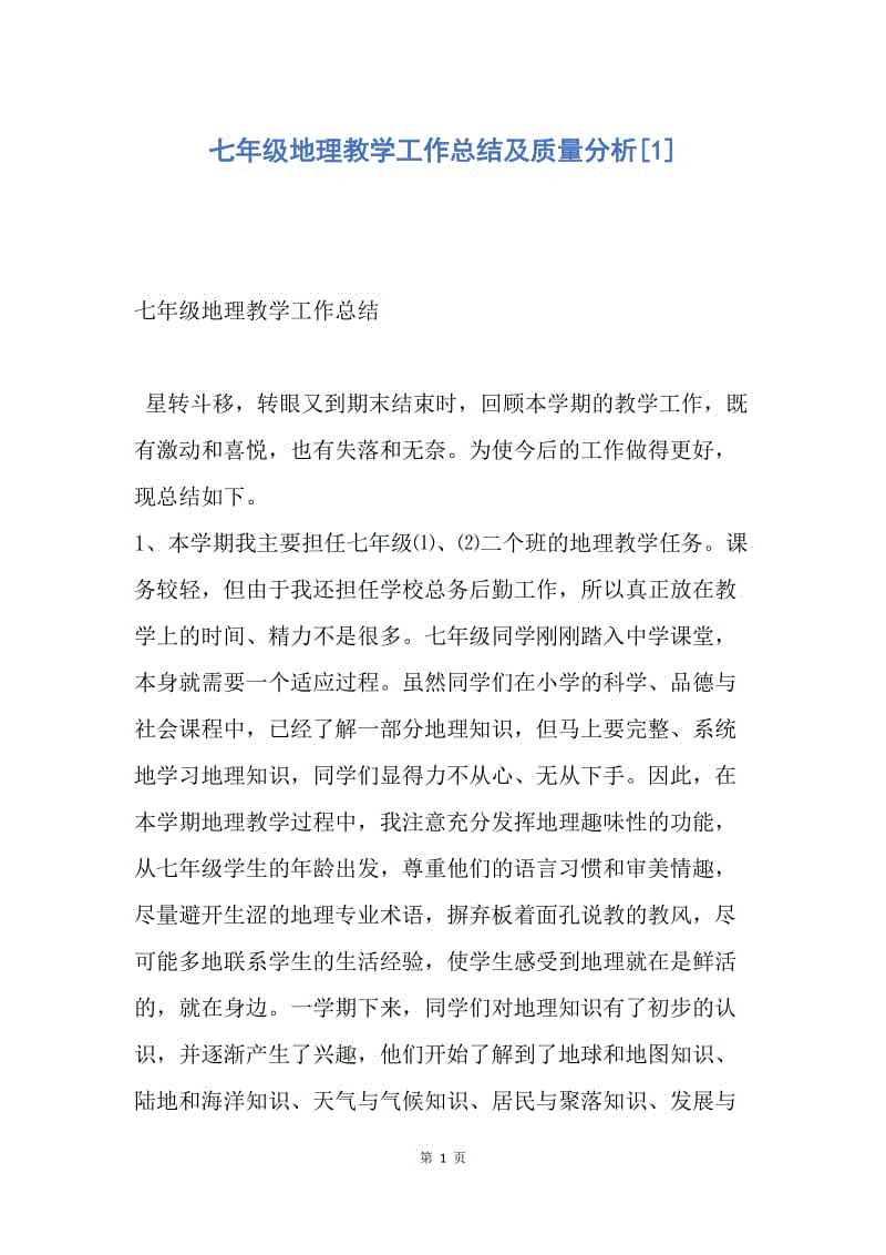 【工作总结】七年级地理教学工作总结及质量分析[1].docx