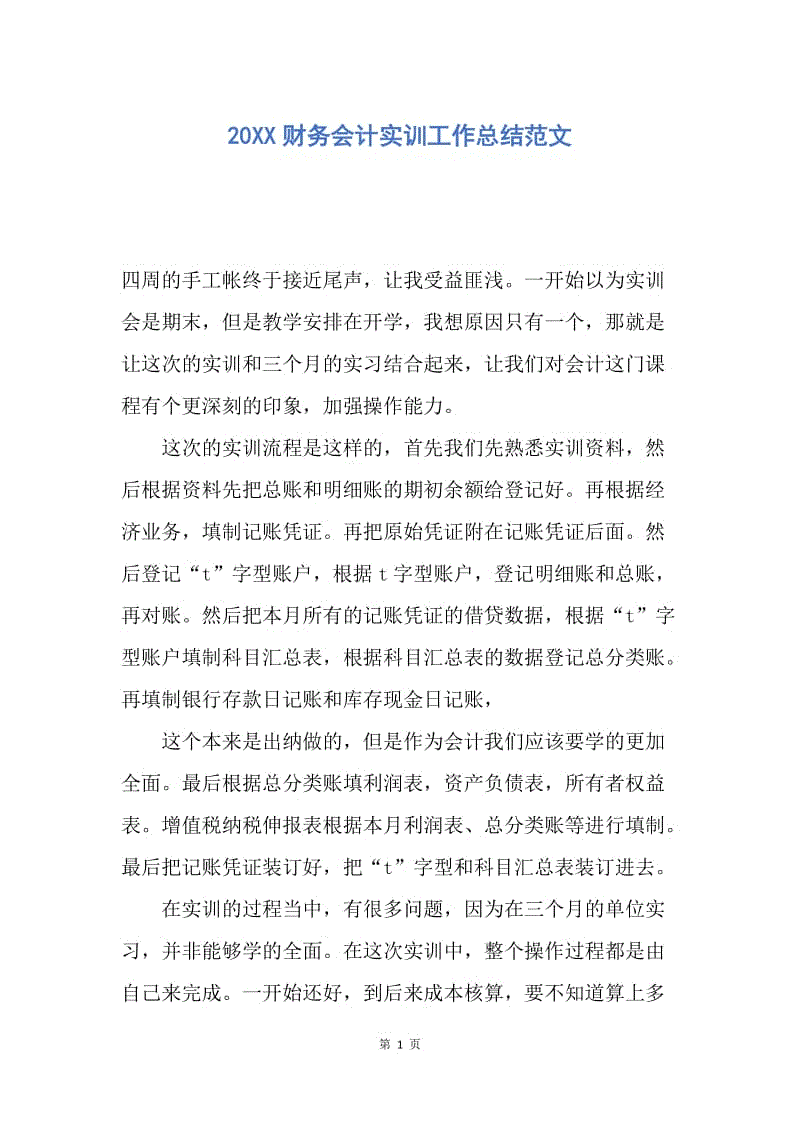 【工作总结】20XX财务会计实训工作总结范文.docx