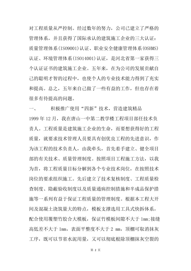 【工作总结】工程师职称评定专业技术个人工作总结[1].docx_第2页