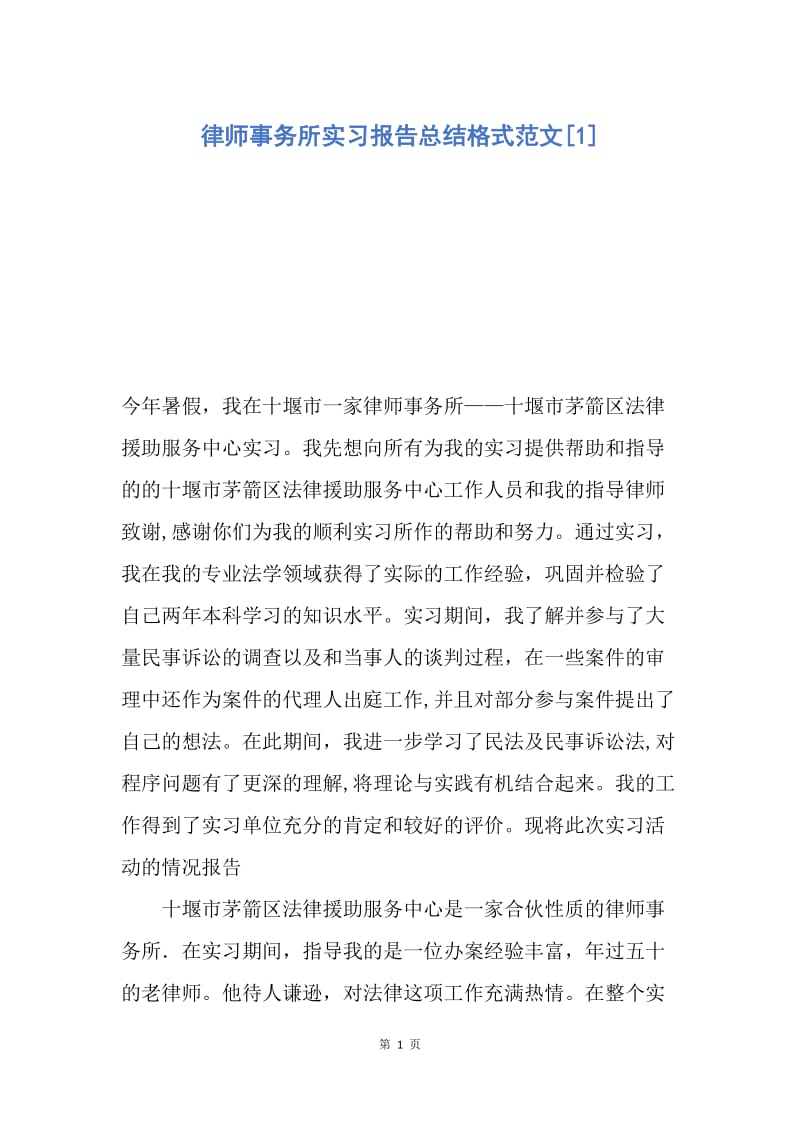 【工作总结】律师事务所实习报告总结格式范文[1].docx_第1页