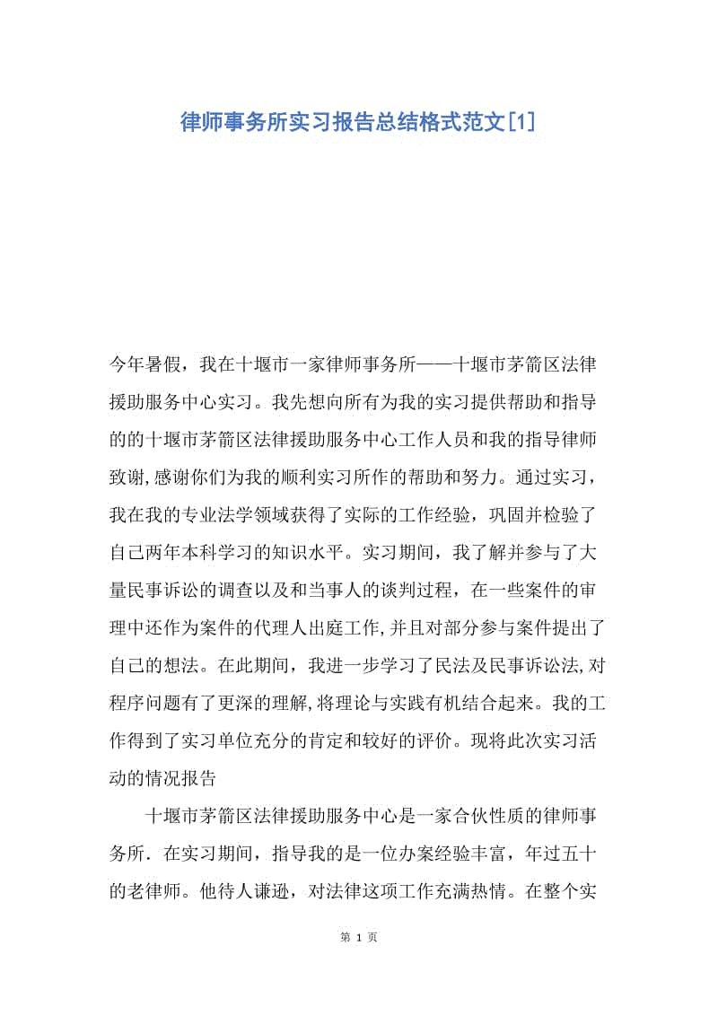 【工作总结】律师事务所实习报告总结格式范文[1].docx