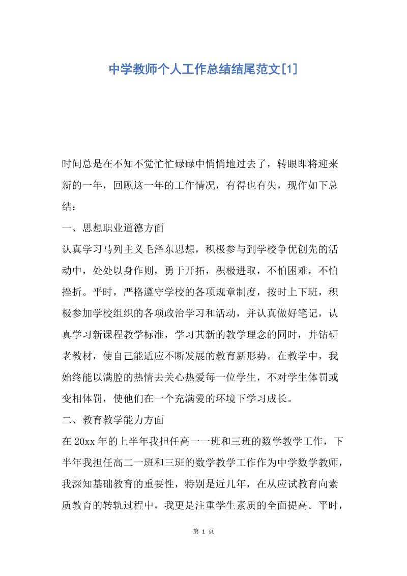 【工作总结】中学教师个人工作总结结尾范文[1].docx_第1页