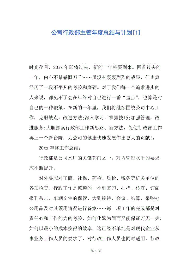 【工作总结】公司行政部主管年度总结与计划[1].docx