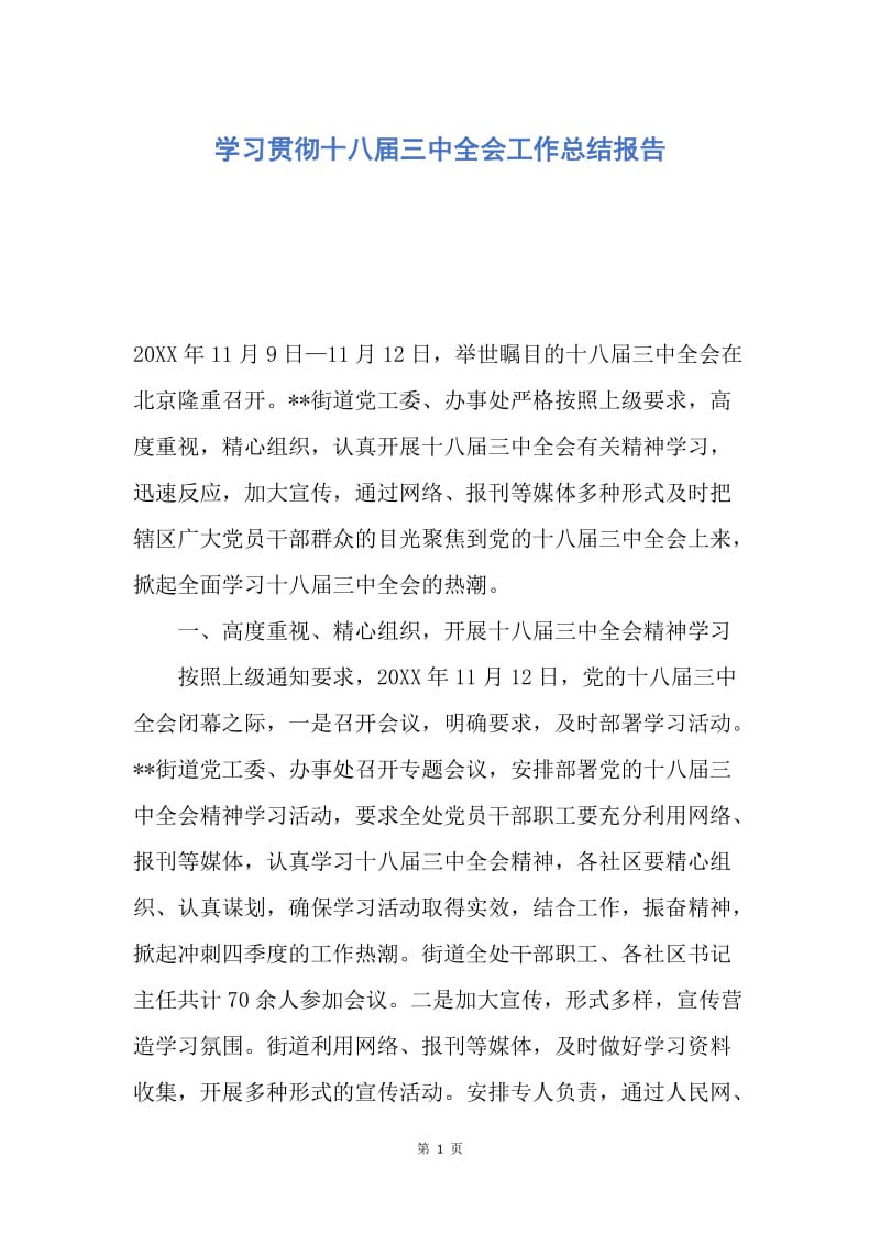 【工作总结】学习贯彻十八届三中全会工作总结报告.docx_第1页