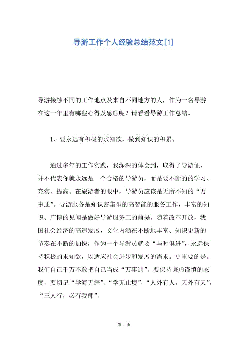 【工作总结】导游工作个人经验总结范文[1].docx