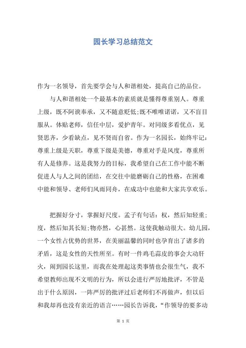 【工作总结】园长学习总结范文.docx_第1页