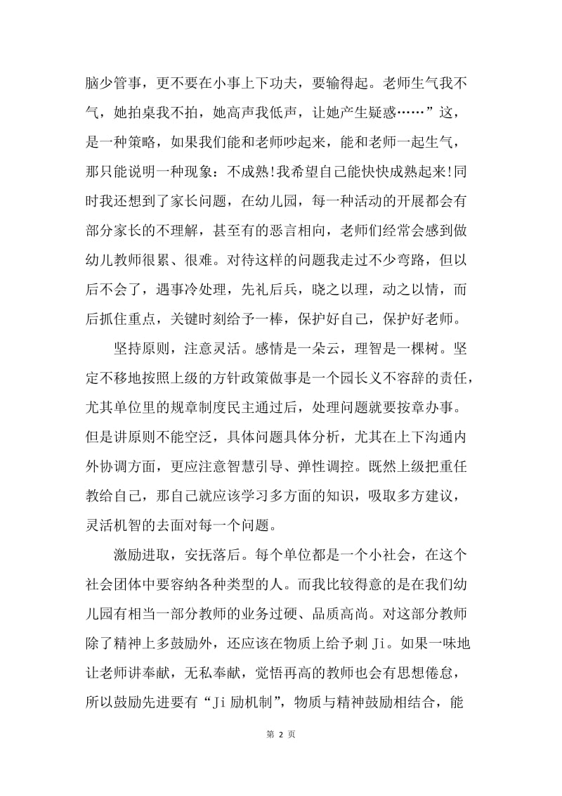 【工作总结】园长学习总结范文.docx_第2页