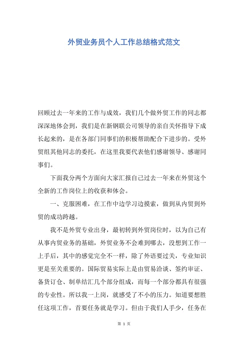 【工作总结】外贸业务员个人工作总结格式范文.docx