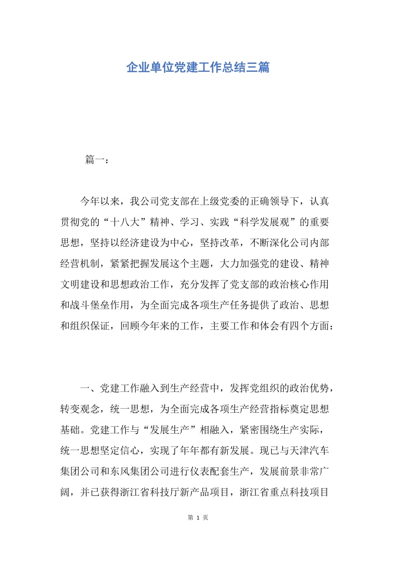 【工作总结】企业单位党建工作总结三篇.docx_第1页