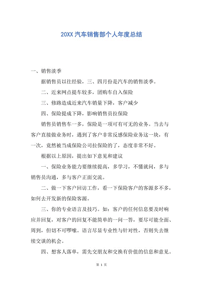 【工作总结】20XX汽车销售部个人年度总结.docx