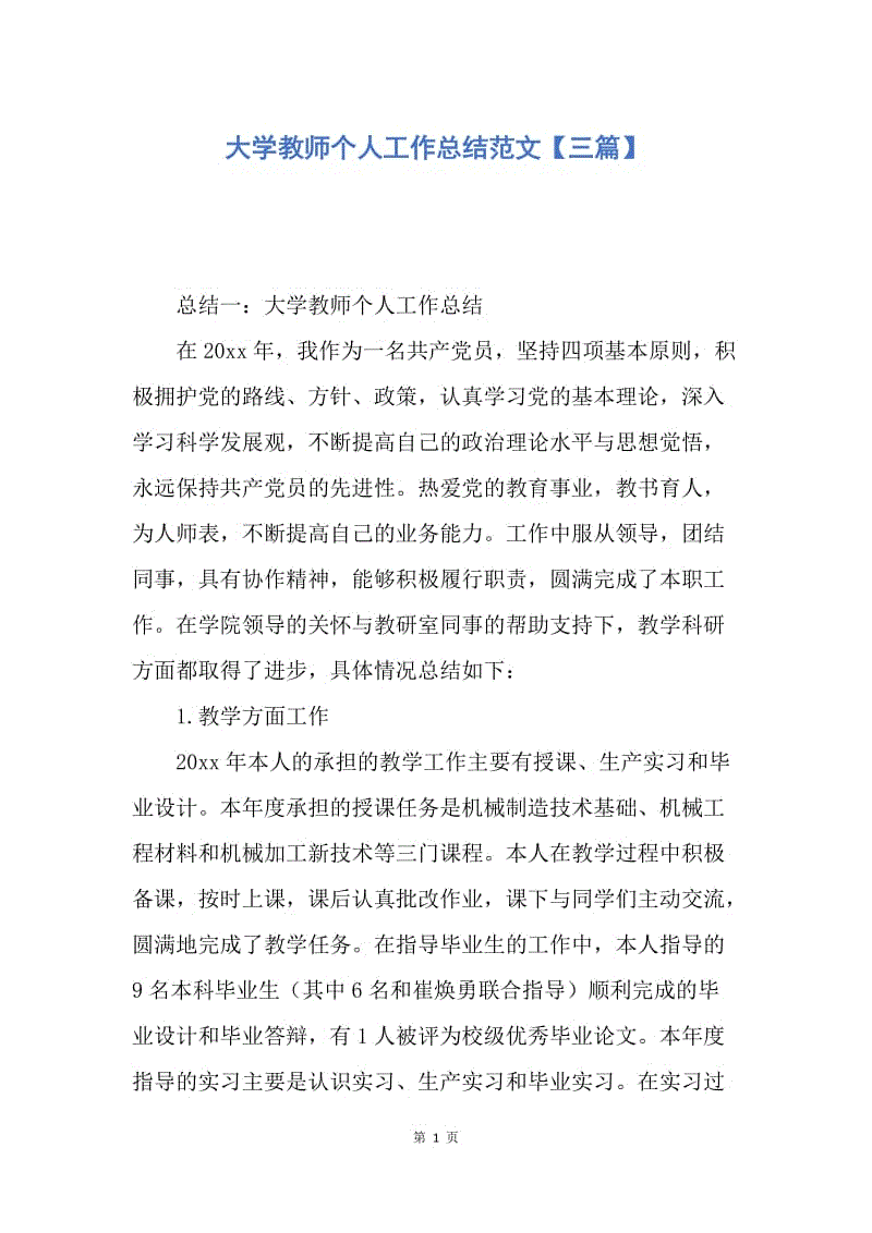 【工作总结】大学教师个人工作总结范文【三篇】.docx