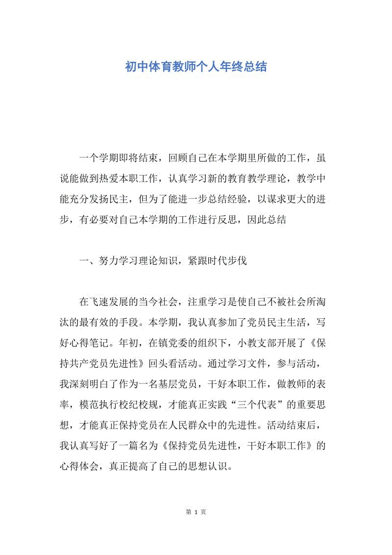 【工作总结】初中体育教师个人年终总结.docx