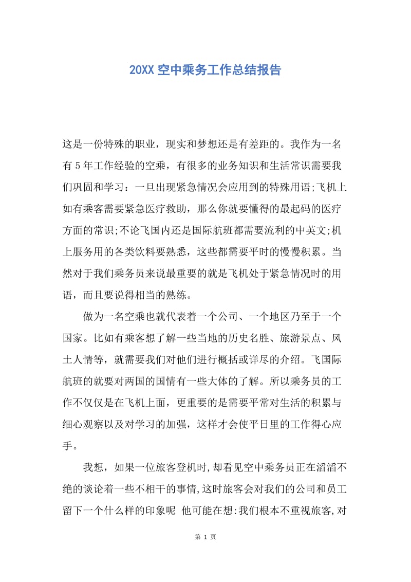 【工作总结】20XX空中乘务工作总结报告.docx_第1页