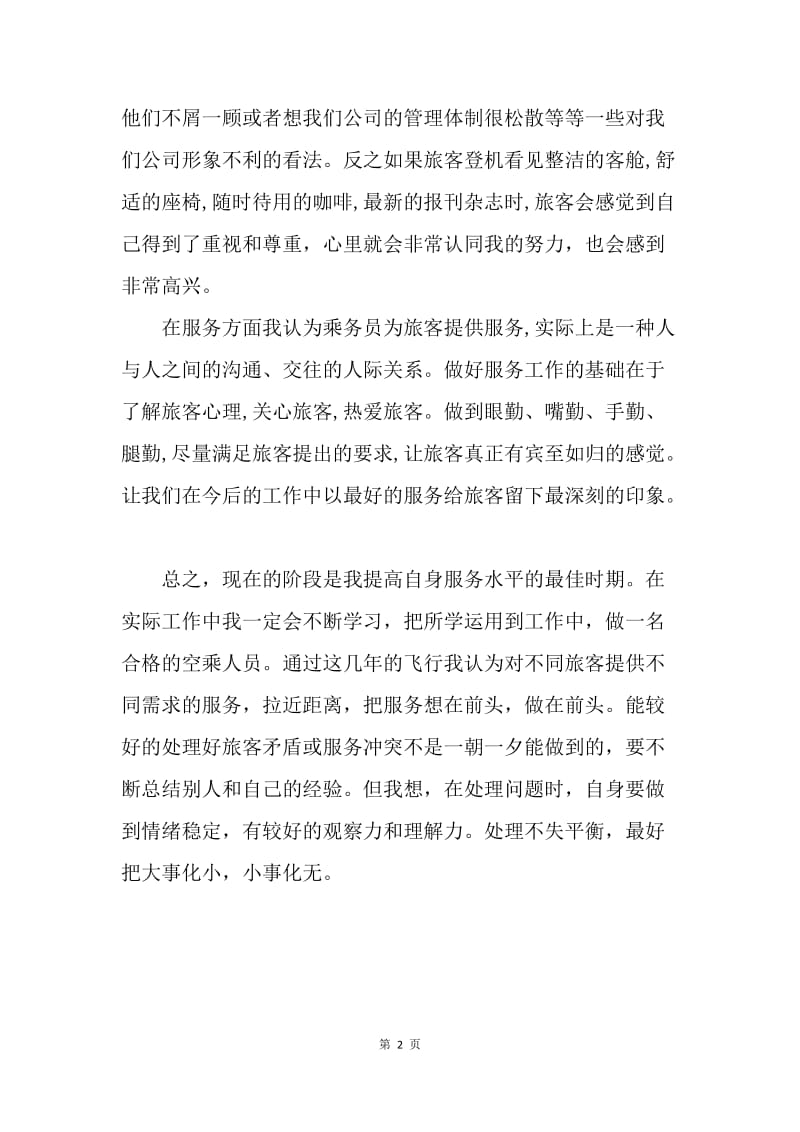 【工作总结】20XX空中乘务工作总结报告.docx_第2页