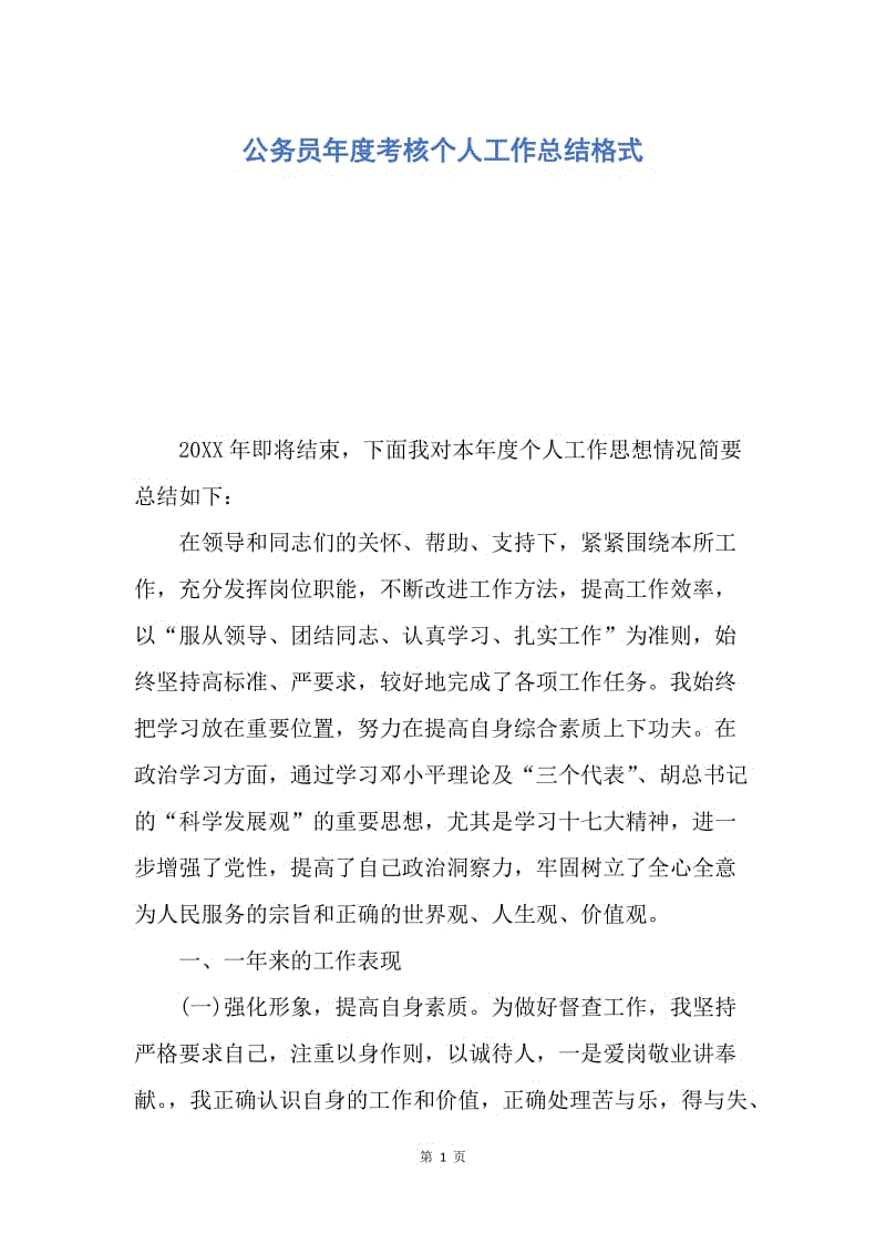 【工作总结】公务员年度考核个人工作总结格式.docx