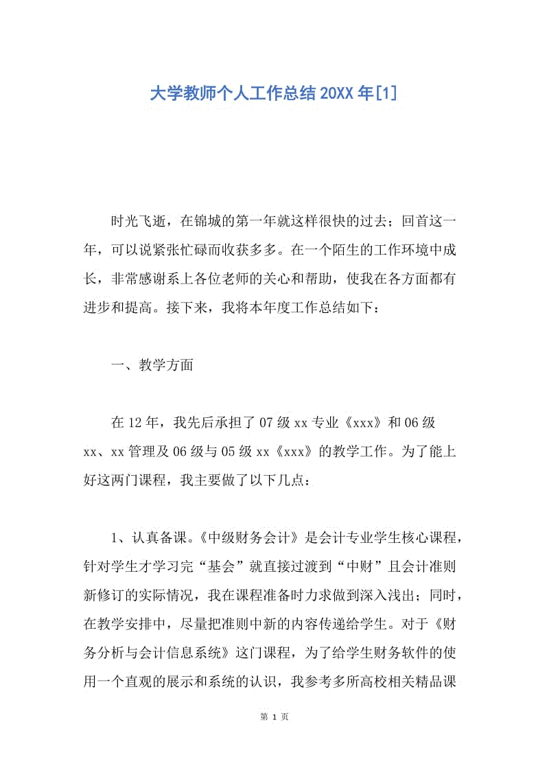 【工作总结】大学教师个人工作总结20XX年[1].docx