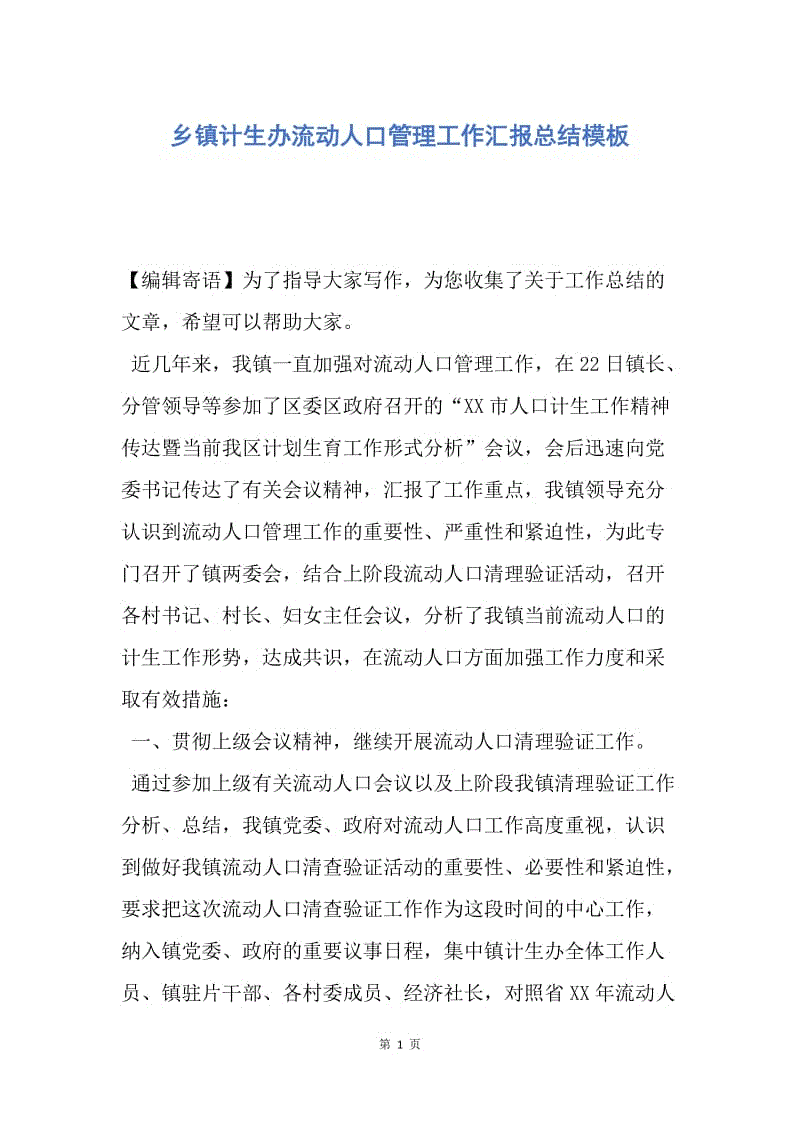 【工作总结】乡镇计生办流动人口管理工作汇报总结模板.docx