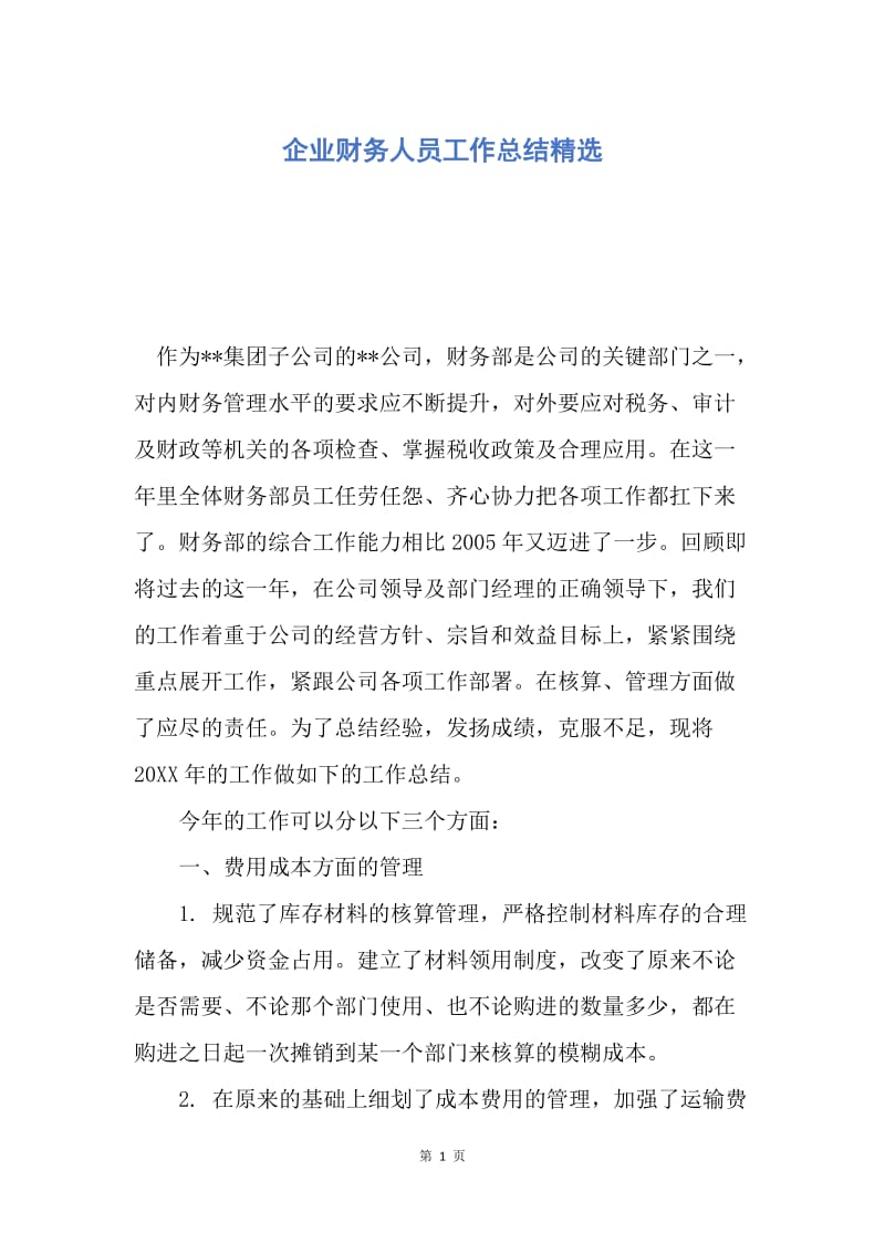 【工作总结】企业财务人员工作总结精选.docx_第1页