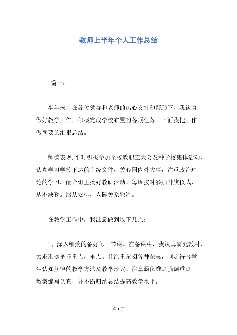 【工作总结】教师上半年个人工作总结.docx_第1页