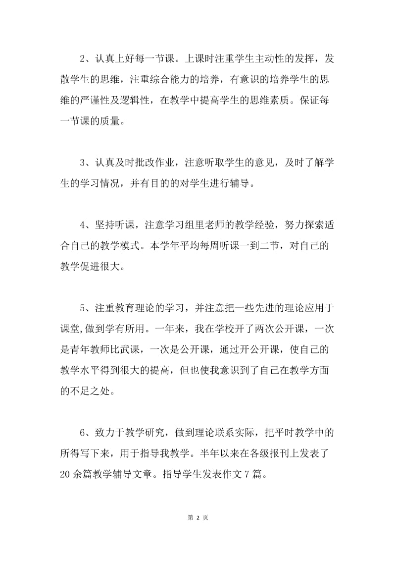 【工作总结】教师上半年个人工作总结.docx_第2页