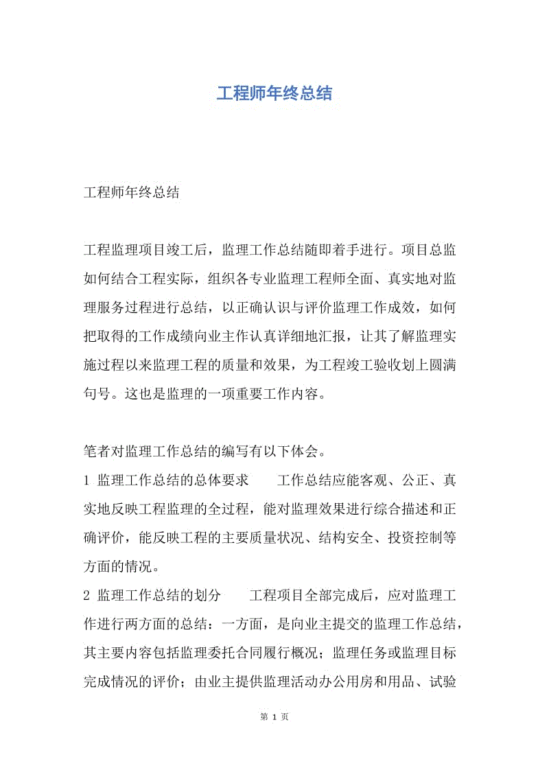 【工作总结】工程师年终总结.docx