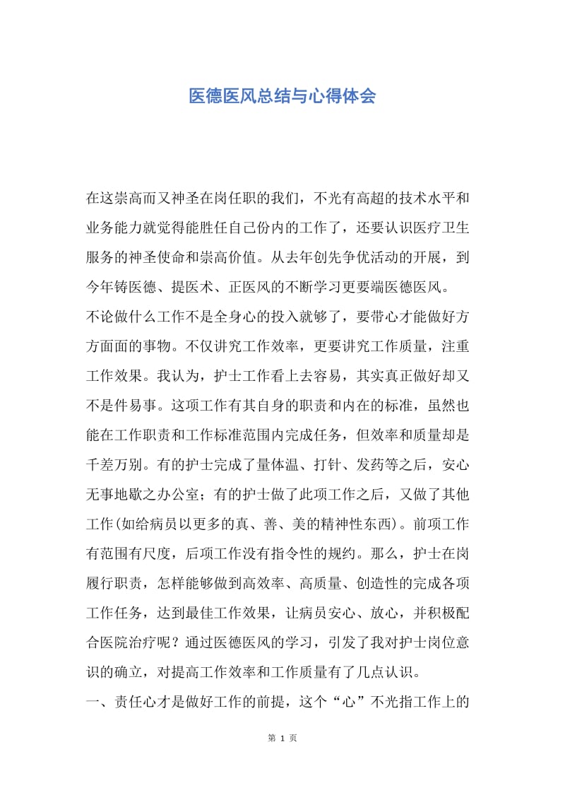 【工作总结】医德医风总结与心得体会.docx_第1页