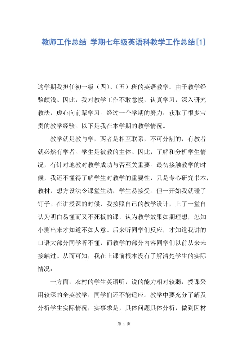 【工作总结】教师工作总结 学期七年级英语科教学工作总结[1]_1.docx_第1页