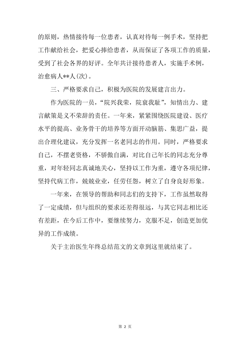 【工作总结】医院主治医生年终总结开头语.docx_第2页