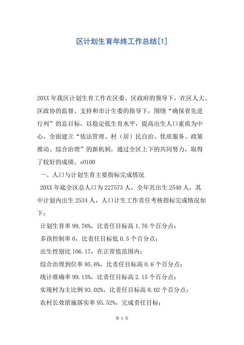 【工作总结】区计划生育年终工作总结[1].docx