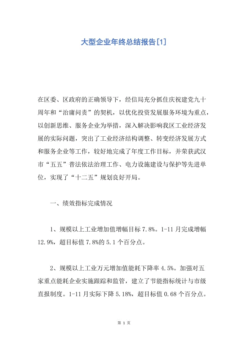 【工作总结】大型企业年终总结报告[1].docx