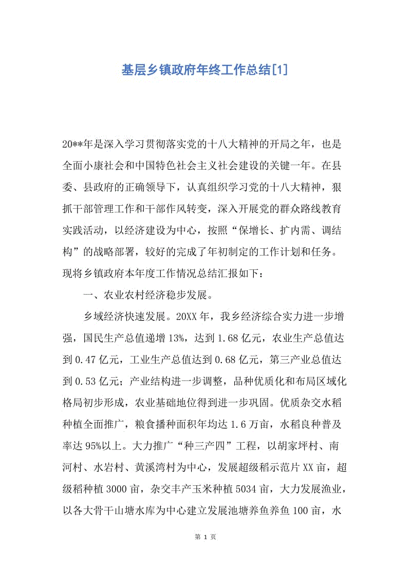 【工作总结】基层乡镇政府年终工作总结[1].docx