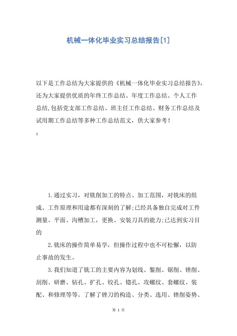 【工作总结】机械一体化毕业实习总结报告[1].docx_第1页