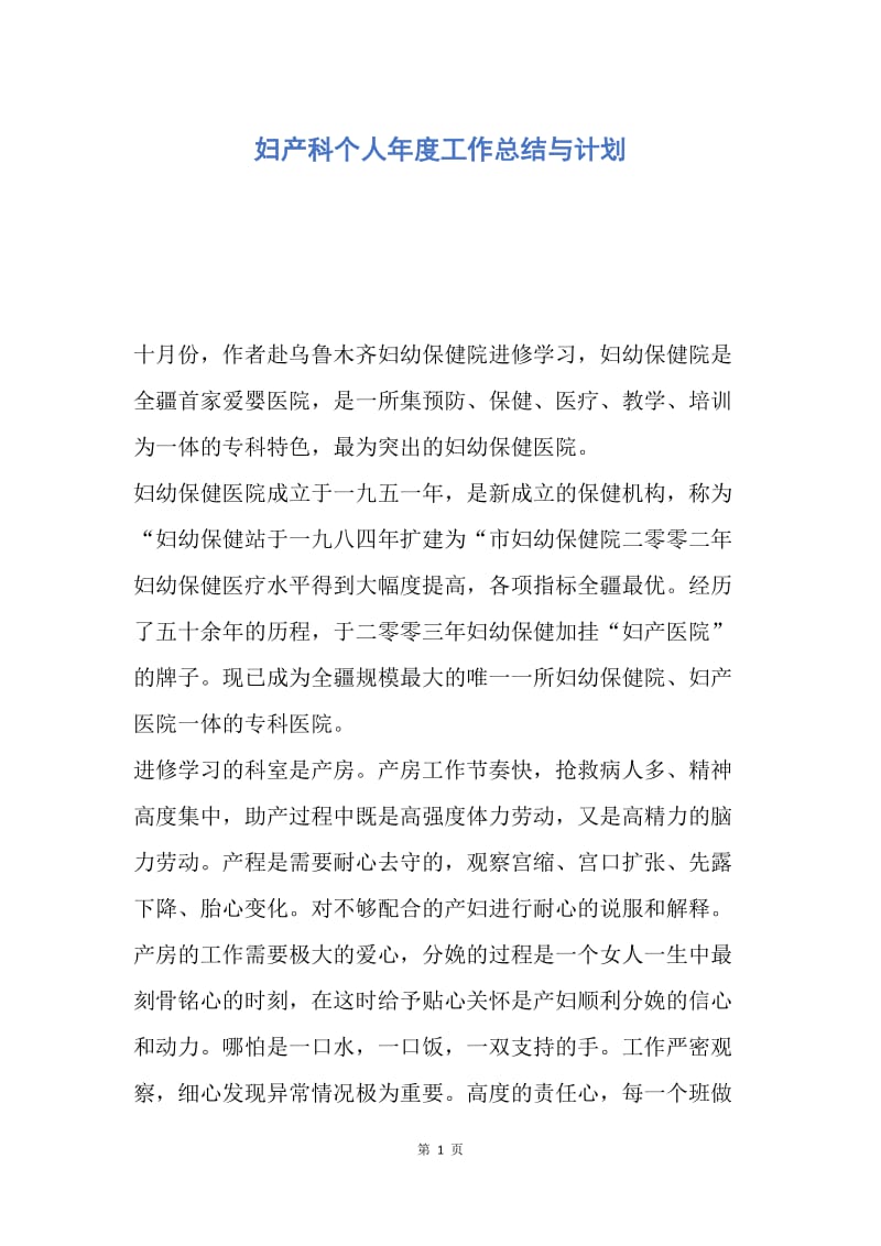 【工作总结】妇产科个人年度工作总结与计划.docx_第1页