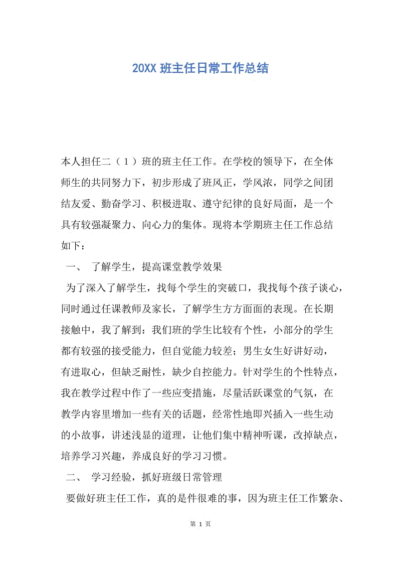 【工作总结】20XX班主任日常工作总结.docx