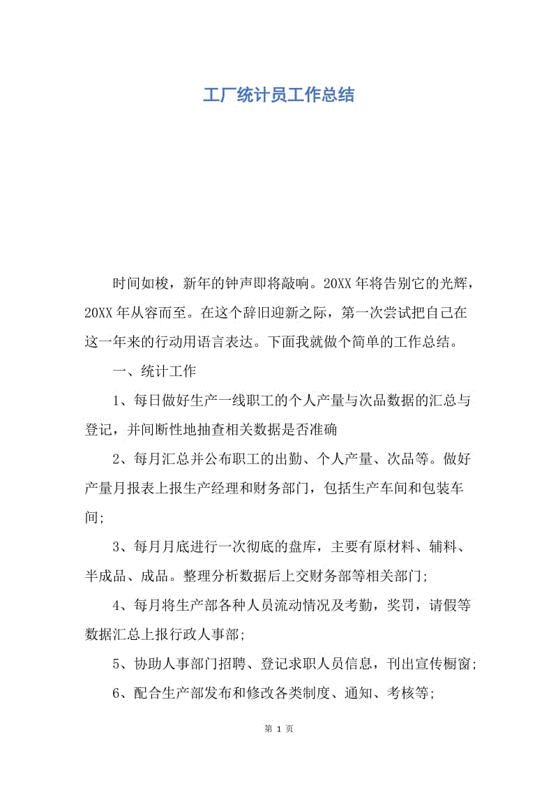 【工作总结】工厂统计员工作总结.docx