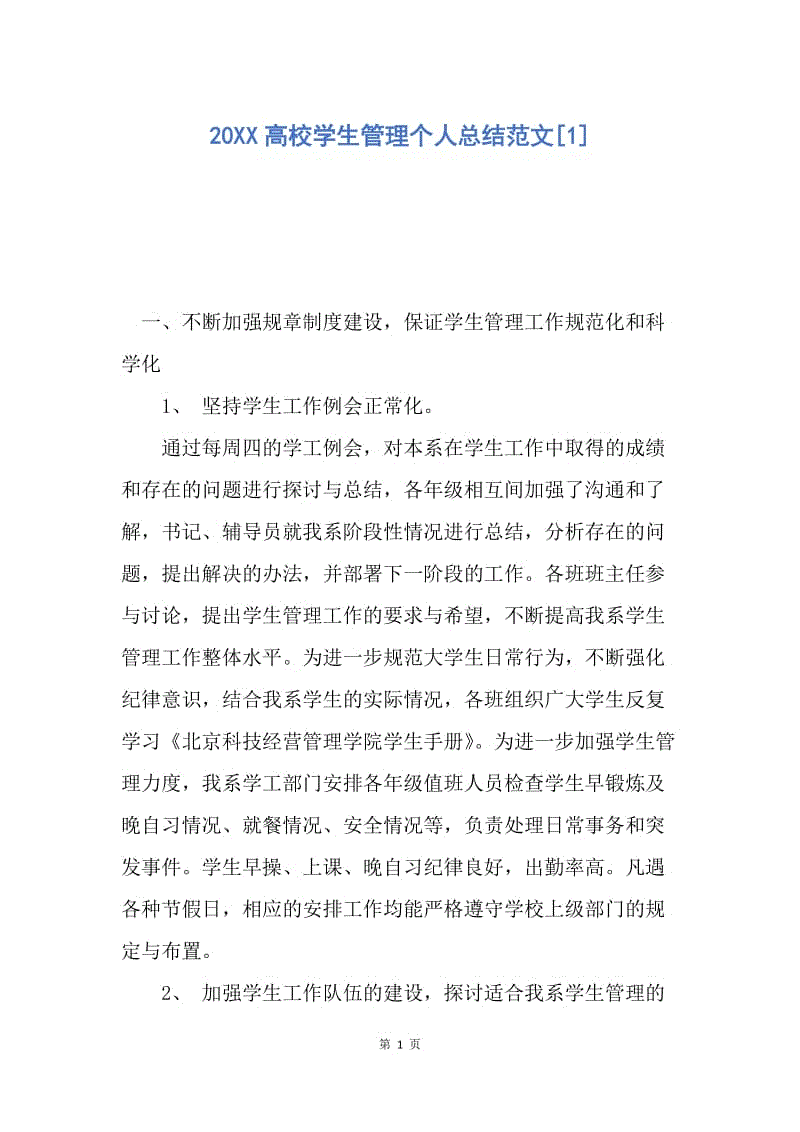 【工作总结】20XX高校学生管理个人总结范文[1].docx